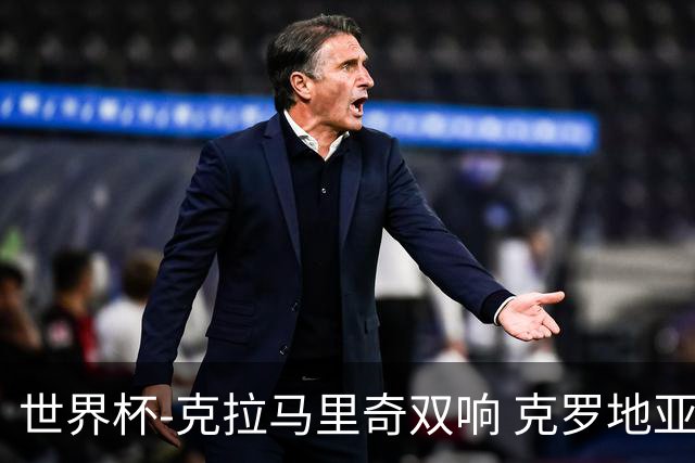世界杯-克拉马里奇双响 克罗地亚4-1送加拿大出局