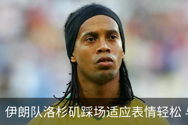 伊朗队洛杉矶踩场适应表情轻松 与挡板外记者们挥手致意