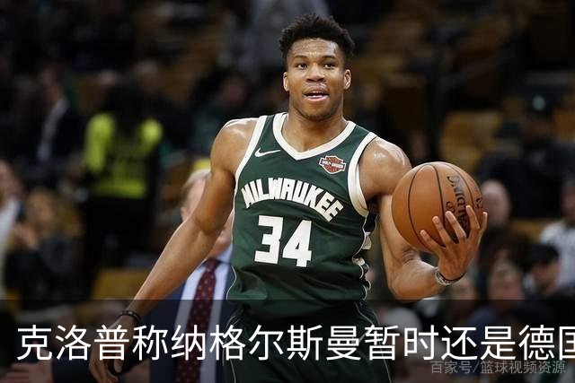 克洛普称纳格尔斯曼暂时还是德国主帅，纳帅拒绝回应：下一个问题