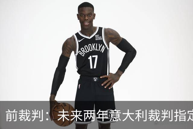 前裁判：未来两年意大利裁判指定人可能是奥尔萨托，不再一年一任