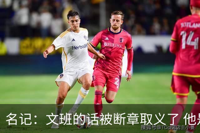 名记：文班的话被断章取义了 他是想说马刺队内相信自己能赢