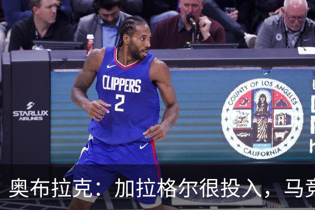 奥布拉克：加拉格尔很投入，马竞的球迷很喜欢他