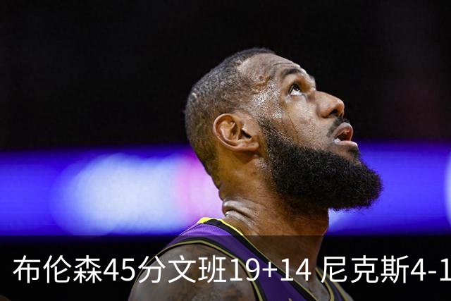 布伦森45分文班19+14 尼克斯4-1马刺夺冠