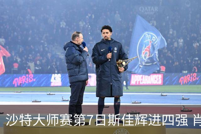 沙特大师赛第7日斯佳辉进四强 肖国栋破百出局