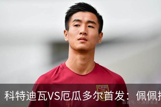 科特迪瓦VS厄瓜多尔首发：佩佩搭档扬-迪 凯塞多领军
