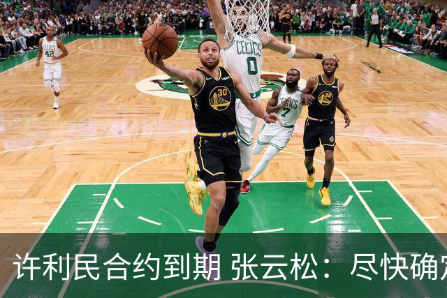 许利民合约到期 张云松：尽快确定首钢主帅人选