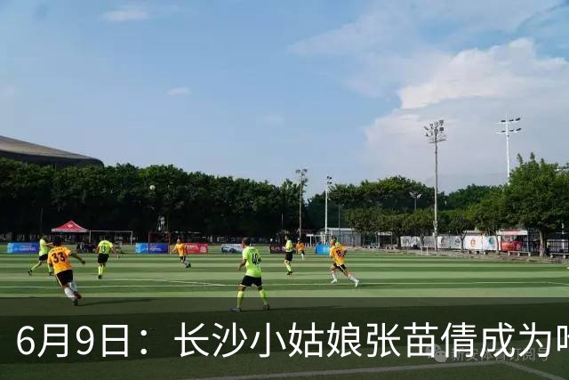 6月9日：长沙小姑娘张苗倩成为唯一异类，不到9岁独闯48支欧洲男足少年队包围圈