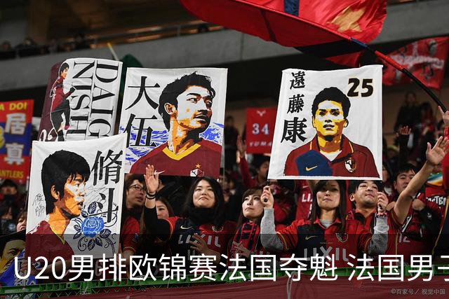 U20男排欧锦赛法国夺魁 法国男子排球赛季大满贯