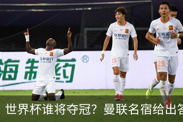 世界杯谁将夺冠？曼联名宿给出答案，葡萄牙无希望，一队有望成黑马