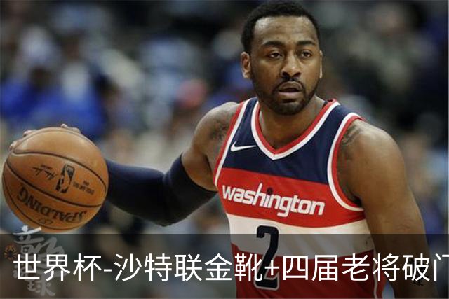 世界杯-沙特联金靴+四届老将破门 十人墨西哥2-0九人南非