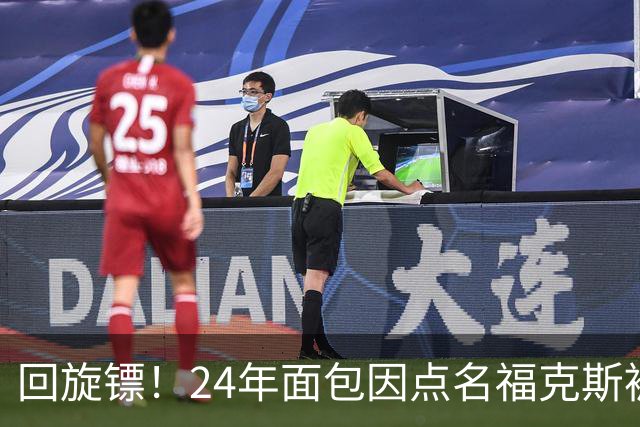 回旋镖！24年面包因点名福克斯被炒 如今后者失误送出关键胜利