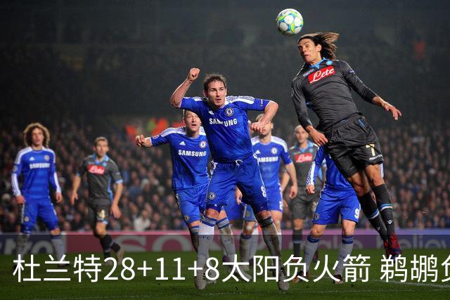 杜兰特28+11+8太阳负火箭 鹈鹕负热火止4连胜